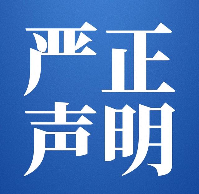 聲明！_北京天大清源通信科技股份有限公司